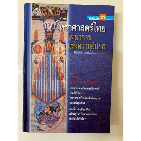 โหราศาสตร์ไทย วิทยาการแห่งความอัปยศ โดย ยอดธง ทับทิวไม้