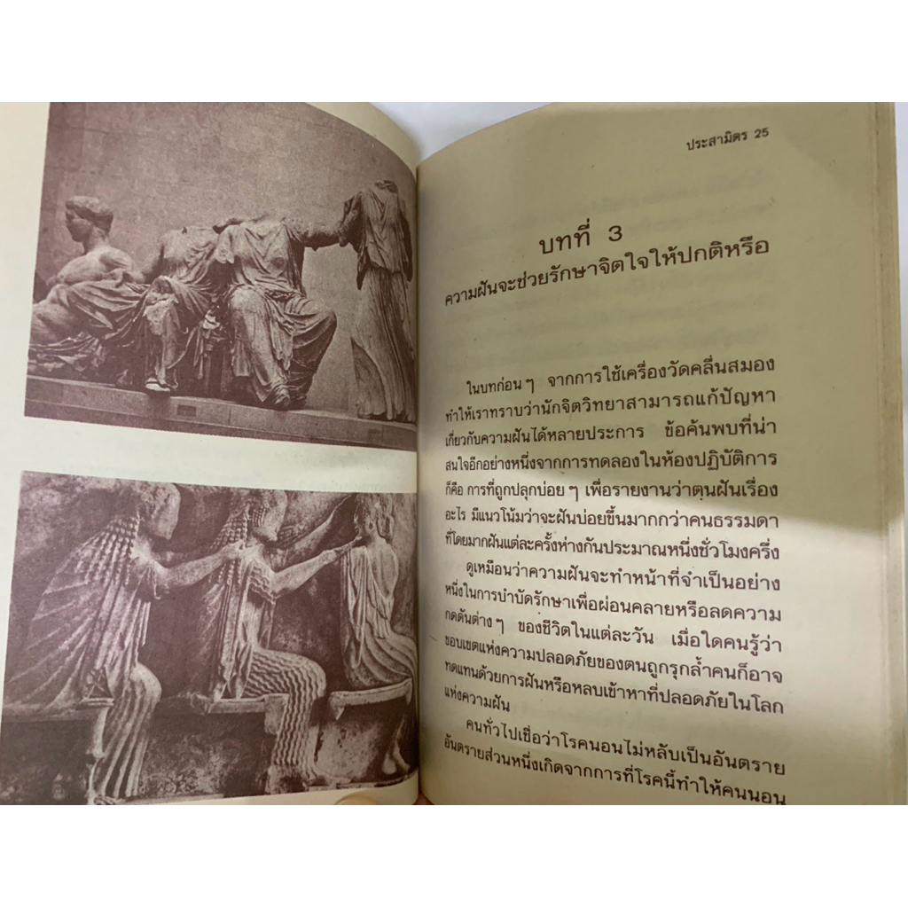 ฝัน...ฝัน โลกลี้ลับที่ถูกเปิดเผย โดย ประสามิตร รูปที่ 6