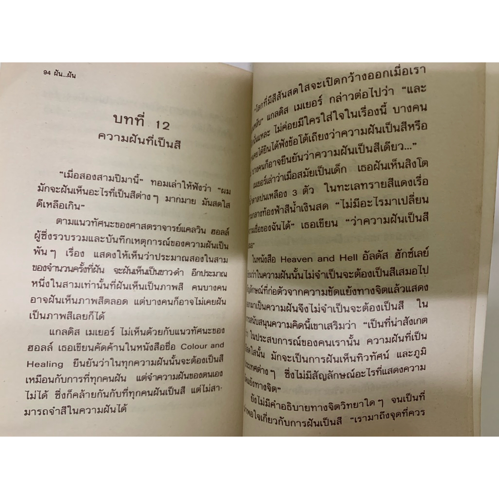 ฝัน...ฝัน โลกลี้ลับที่ถูกเปิดเผย โดย ประสามิตร รูปที่ 8