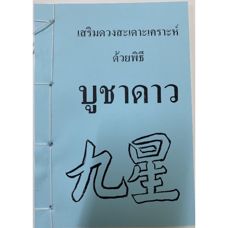 เสริมดวงสะเดาะเคราะห์ พิธีบูชาดาว อ.สรศักดิ์