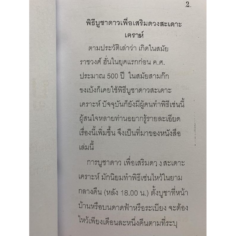 เสริมดวงสะเดาะเคราะห์ พิธีบูชาดาว อ.สรศักดิ์ รูปที่ 6
