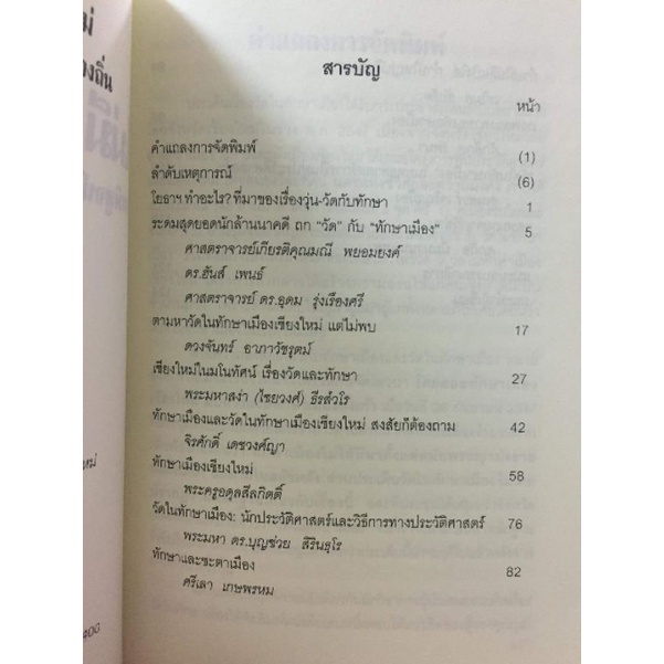 ไม่มีวัดในทักษาเมืองเชียงใหม่ รูปที่ 3