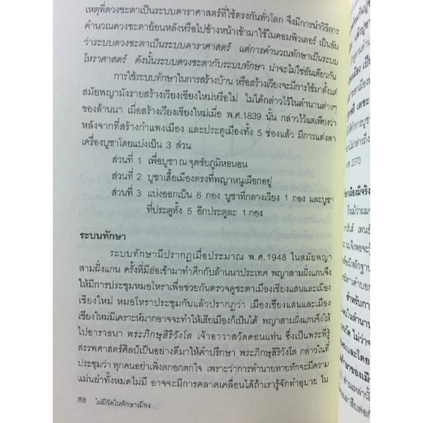 ไม่มีวัดในทักษาเมืองเชียงใหม่ รูปที่ 9
