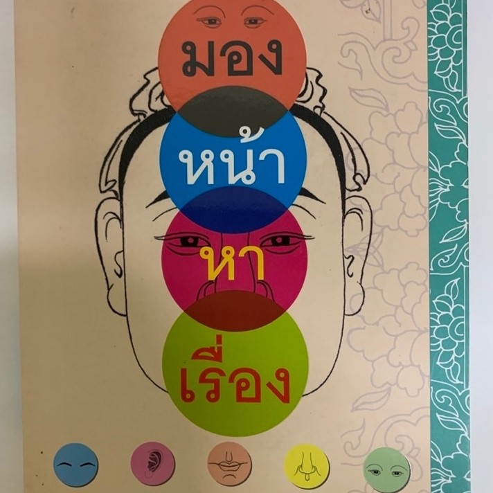 มองหน้าหาเรื่อง โดย ซินแสโอ โหงวเฮ้ง พยากรณ์ ดูดวง