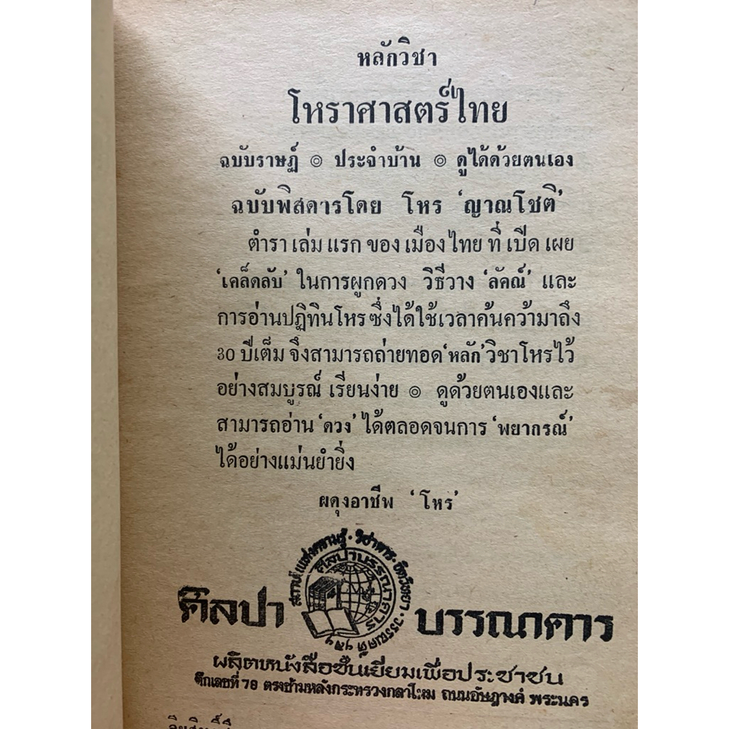 หลักวิชาโหราศาสตร์ไทยฉบับราษฏร์ โดยญาณโชติ รูปที่ 3