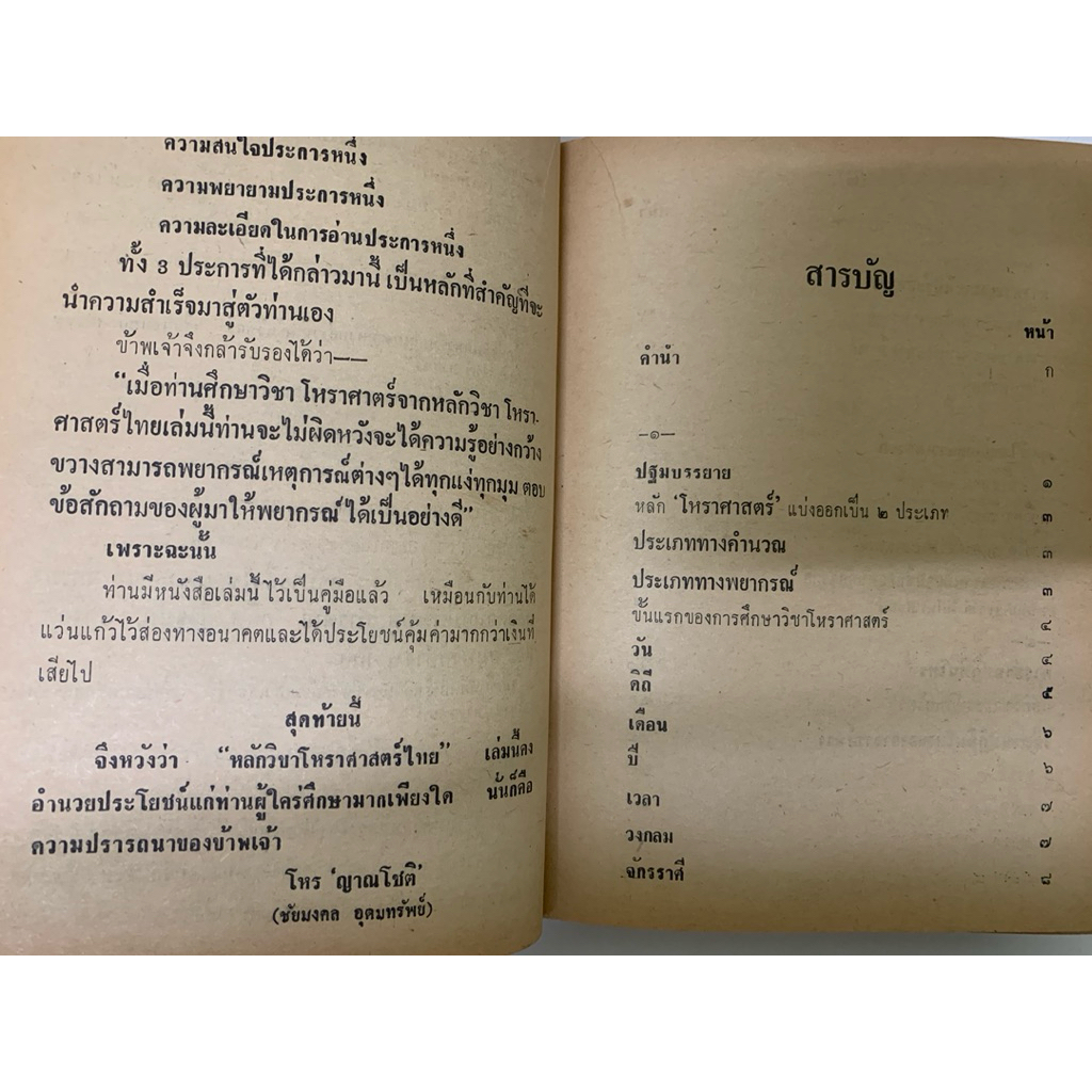 หลักวิชาโหราศาสตร์ไทยฉบับราษฏร์ โดยญาณโชติ รูปที่ 4