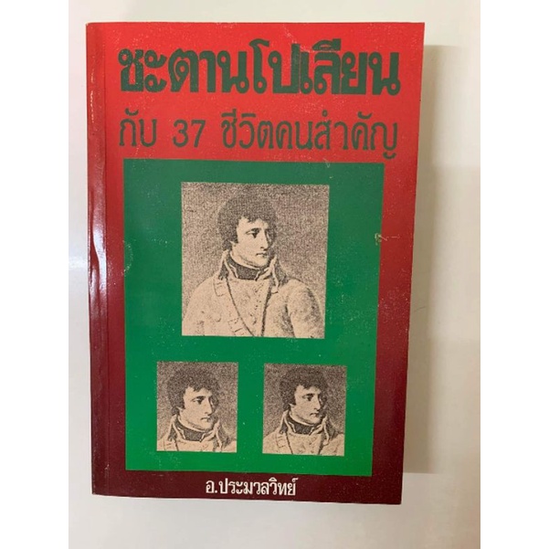 ชะตานโปเลียนกับ 37 ชีวิตคนสำคัญ โดยอ.ประมวลวิทย์