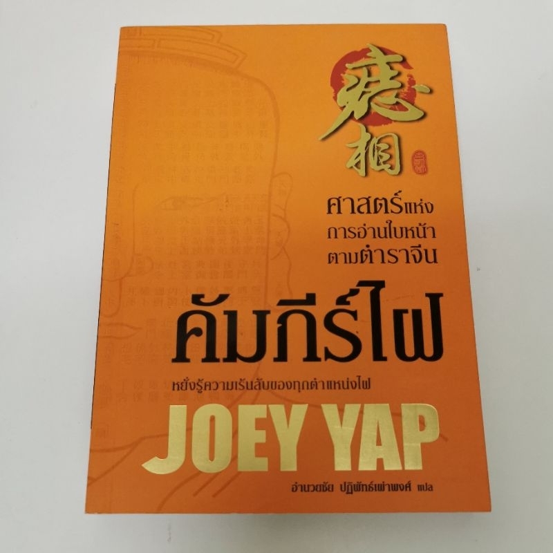 คัมภีร์ไฝ - Joey Yap