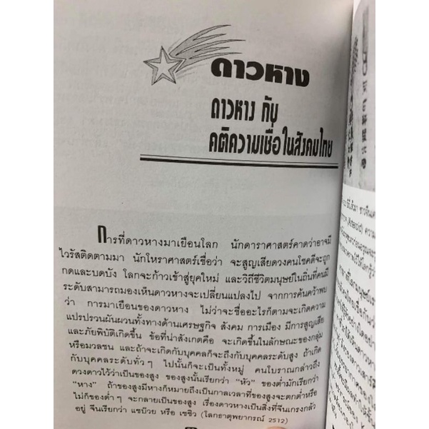 ดาวหางกับคติความเชื่อในสังคมไทย โดยกวี อิศริวรรณ #โหราศาสตร์ ดาราศาสตร์ รูปที่ 2