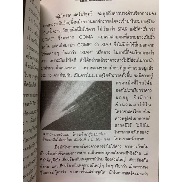 ดาวหางกับคติความเชื่อในสังคมไทย โดยกวี อิศริวรรณ #โหราศาสตร์ ดาราศาสตร์ รูปที่ 4