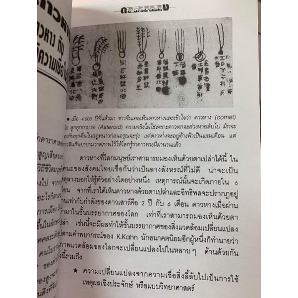 ดาวหางกับคติความเชื่อในสังคมไทย โดยกวี อิศริวรรณ #โหราศาสตร์ ดาราศาสตร์ รูปที่ 7