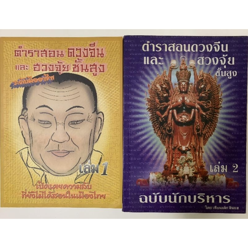 ตำราสอนดวงจีนและฮวงจุ้ยชั้นสูง เล่ม1-2ครบชุด