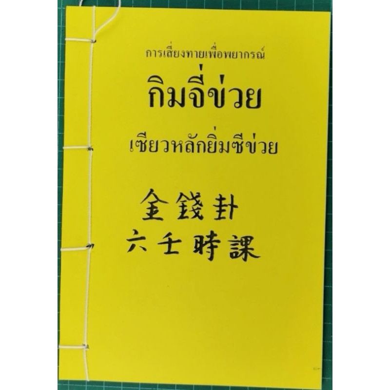 กิมจี่ข่วย พร้อมเหรียญเสี่ยงทาย อ.สรศักดิ์