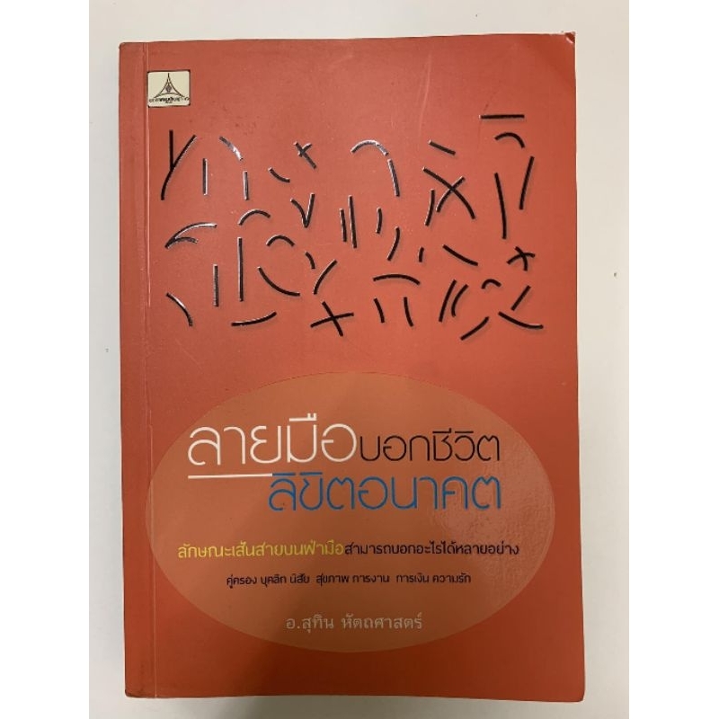 ลายมือบอกชีวิต ลิขิตอนาคต-สุทิน หัตถศาสตร์