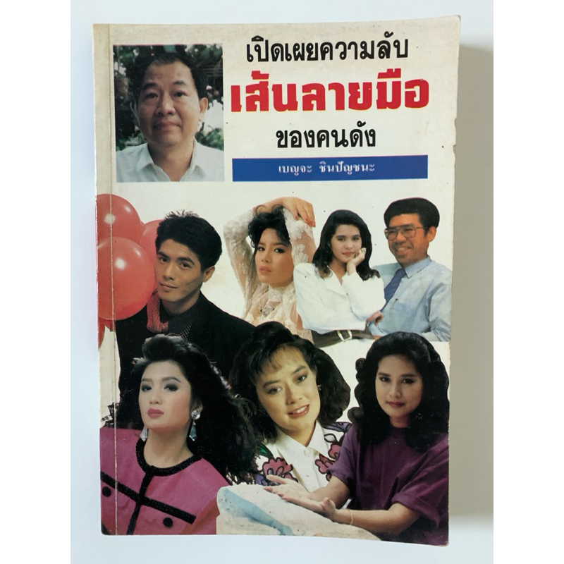 เปิดเผยความลับเส้นลายมือของคนดัง โดยเบญจะ ชินปัญชนะ