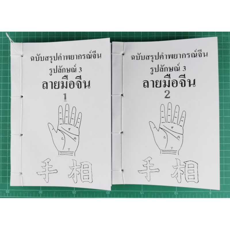 ลายมือจีน 2เลุ่มชุด อ.สรศักดิ์