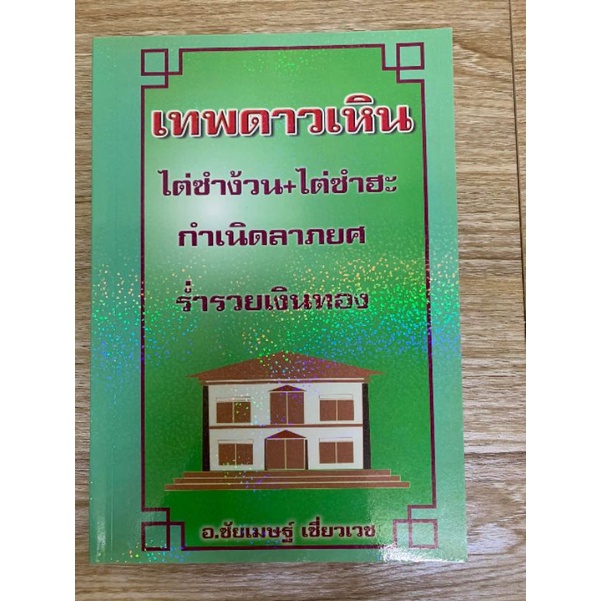 เทพดาวเหิน -ชัยเมษฐ์ เชี่ยวเวช - หนังสือมือหนึ่ง