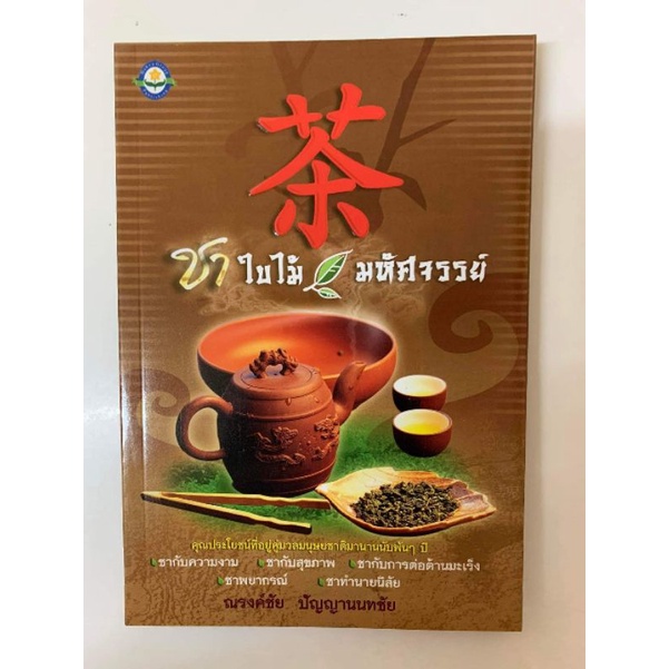 ชาใบไม้มหัศจรรย์ #แนวพยากรณ์ดูดวง