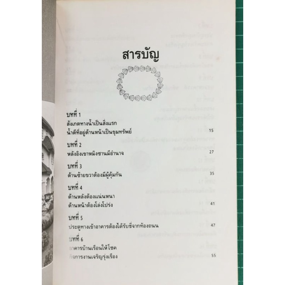 ตกแต่งบ้านตามหลักฮวงจุ้ย -วัชรี สีสุวรรณ รูปที่ 2
