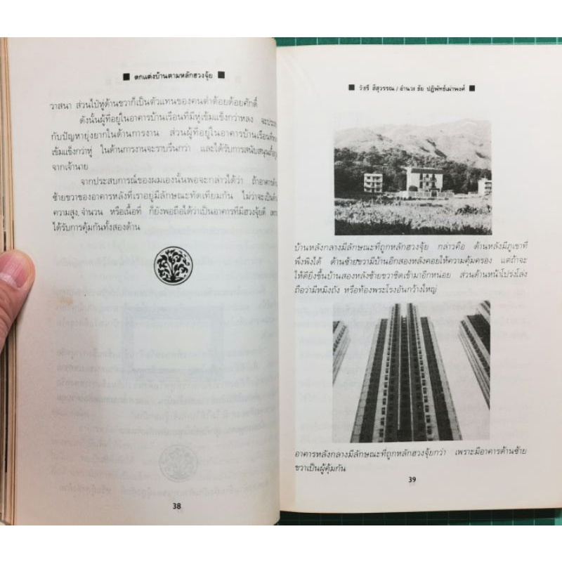 ตกแต่งบ้านตามหลักฮวงจุ้ย -วัชรี สีสุวรรณ รูปที่ 6