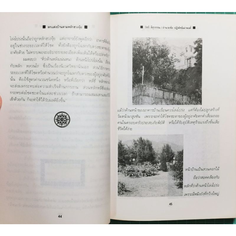 ตกแต่งบ้านตามหลักฮวงจุ้ย -วัชรี สีสุวรรณ รูปที่ 7