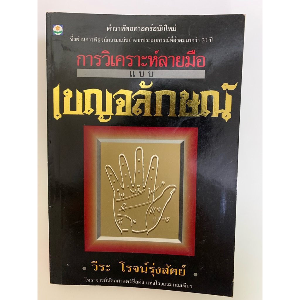 การวิเคราะห์ลายมือแบบเบญจลักษณ์ วีระ โรจน์รุ่งศักดิ์ *หัตถศาสตร์