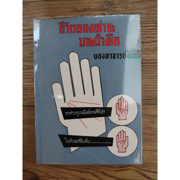 ชีวิตของท่าน บนฝ่ามือของอาจารย์อินเดีย โดย จ.บุนนาค ลายมือ