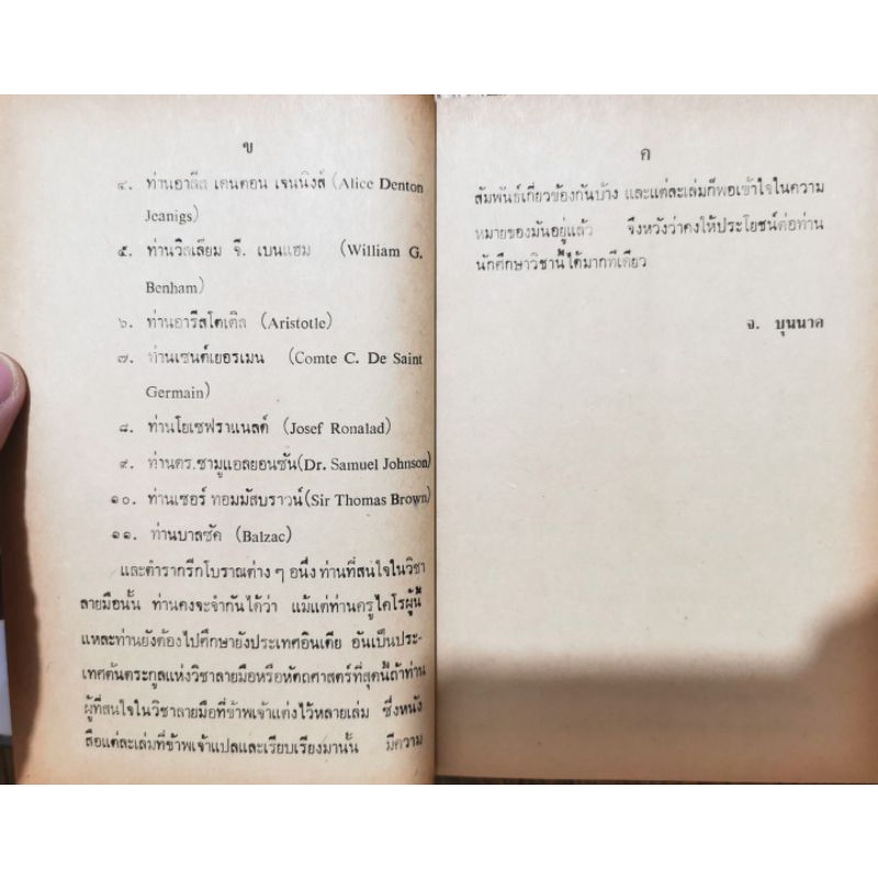 ชีวิตของท่าน บนฝ่ามือของอาจารย์อินเดีย โดย จ.บุนนาค ลายมือ รูปที่ 4