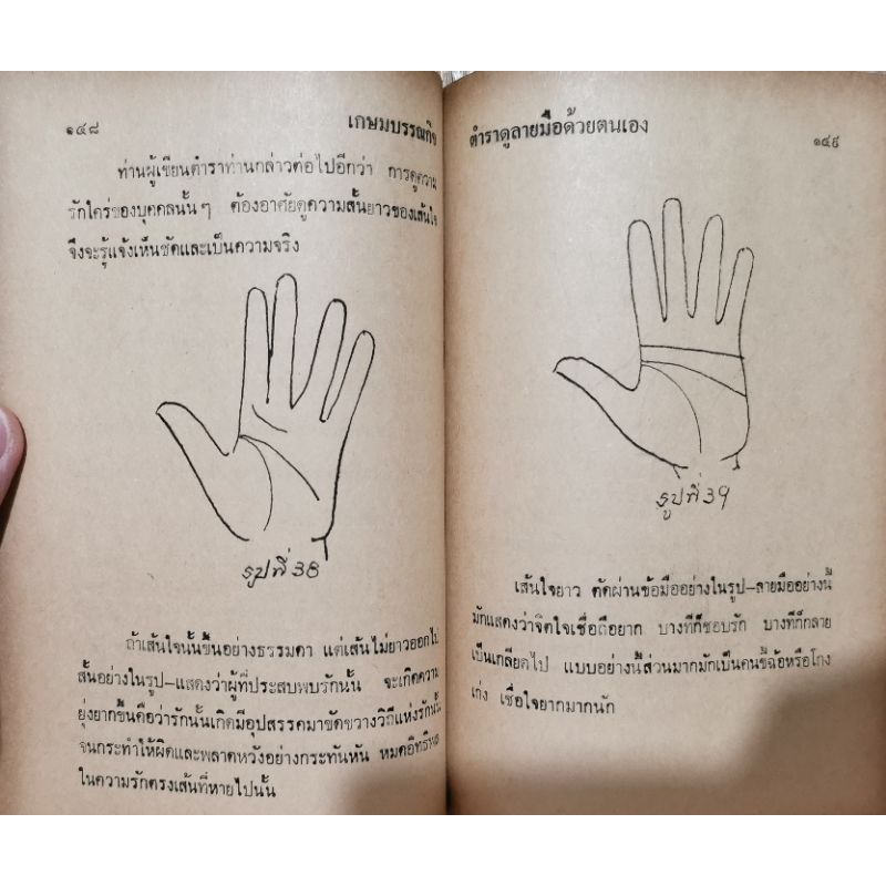 ชีวิตของท่าน บนฝ่ามือของอาจารย์อินเดีย โดย จ.บุนนาค ลายมือ รูปที่ 6