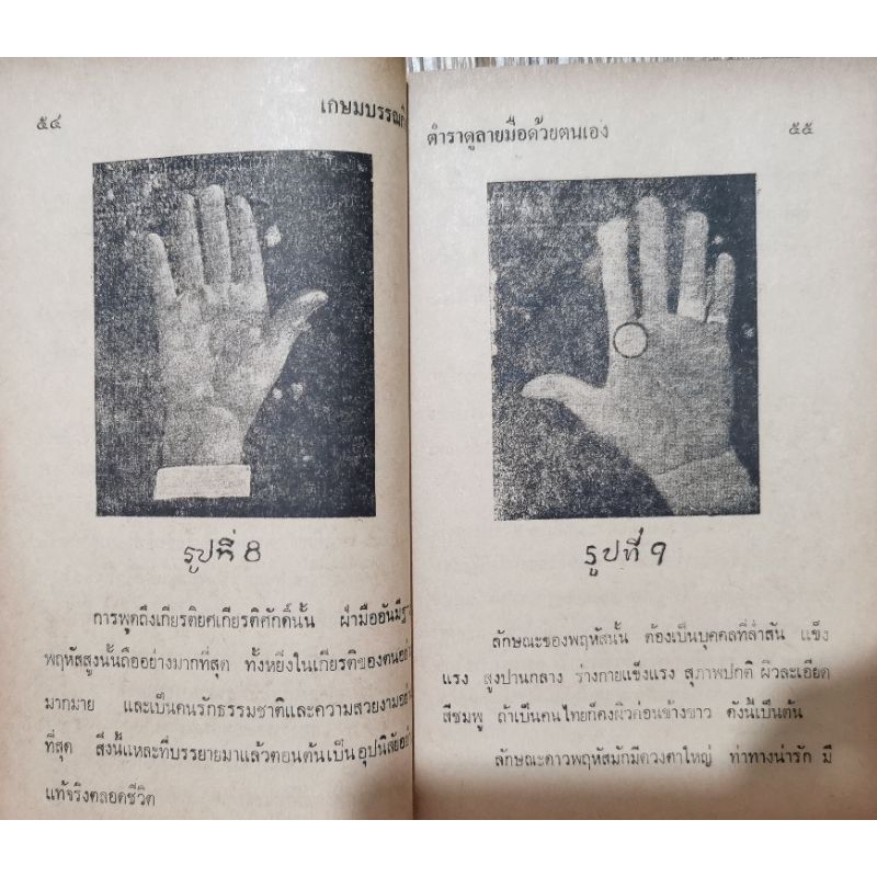 ชีวิตของท่าน บนฝ่ามือของอาจารย์อินเดีย โดย จ.บุนนาค ลายมือ รูปที่ 9