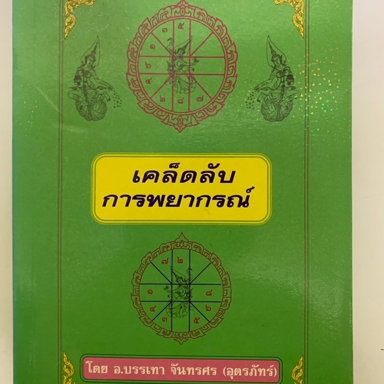 เคล็ดลับการพยากรณ์ โดยบรรเทา จันทรศร(อุตรภัทร์) หายาก