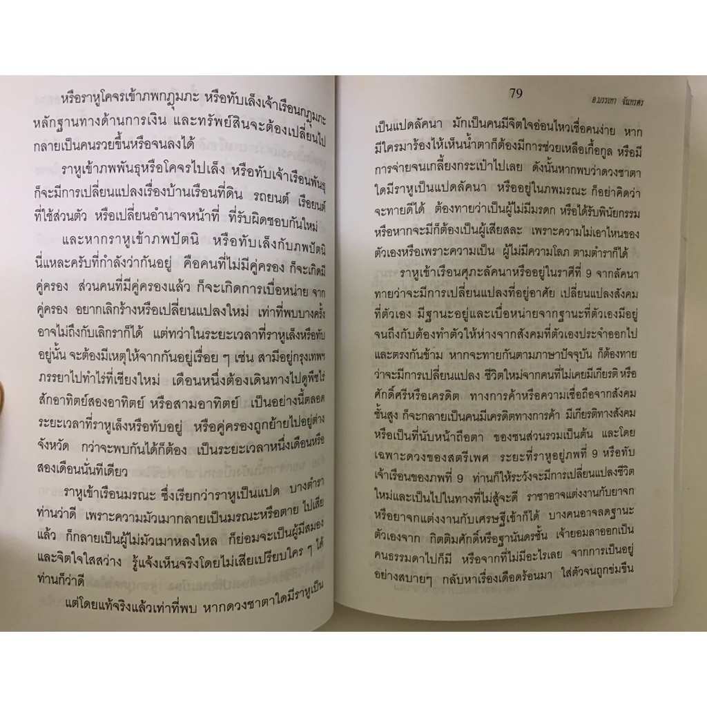 เคล็ดลับการพยากรณ์ โดยบรรเทา จันทรศร(อุตรภัทร์) หายาก รูปที่ 7