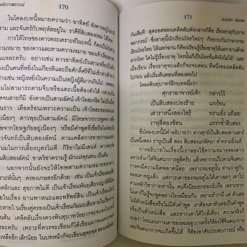 เคล็ดลับการพยากรณ์ โดยบรรเทา จันทรศร(อุตรภัทร์) หายาก รูปที่ 9