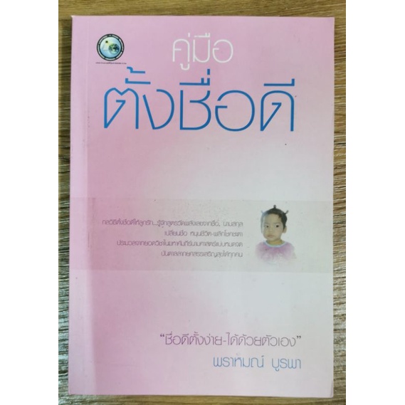 คู่มือ ตั้งชื่อดี *นามศาสตร์ โดย พราหมณ์ บูรพา