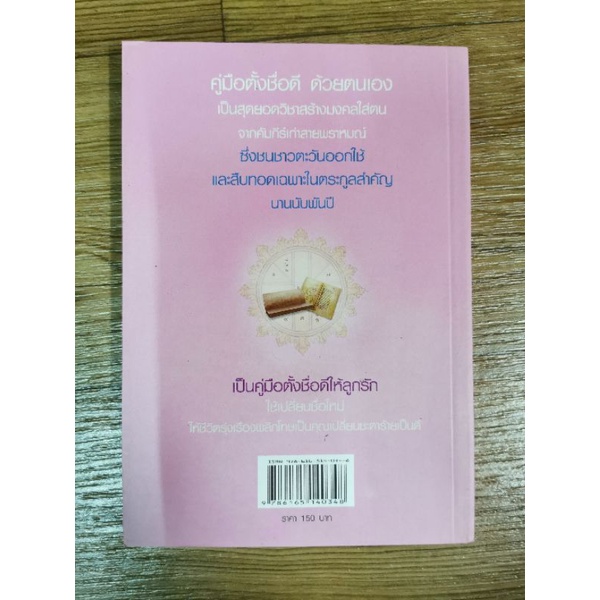 คู่มือ ตั้งชื่อดี *นามศาสตร์ โดย พราหมณ์ บูรพา รูปที่ 2
