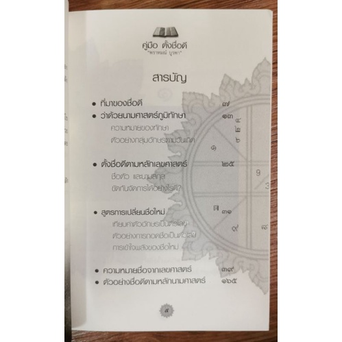 คู่มือ ตั้งชื่อดี *นามศาสตร์ โดย พราหมณ์ บูรพา รูปที่ 3