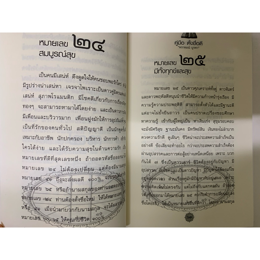 คู่มือ ตั้งชื่อดี *นามศาสตร์ โดย พราหมณ์ บูรพา รูปที่ 8