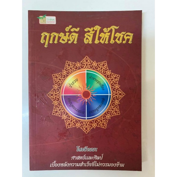 ฤกษ์ดี สีให้โชค โดยโหรล้านนา