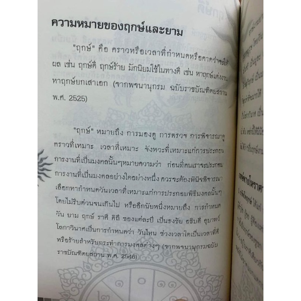 ฤกษ์ดี สีให้โชค โดยโหรล้านนา รูปที่ 6
