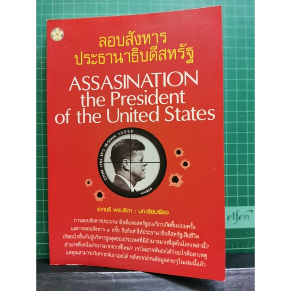 ลอบสังหารประธานาธิบดีสหรัฐ โดยเอกนรี พรปรีดา