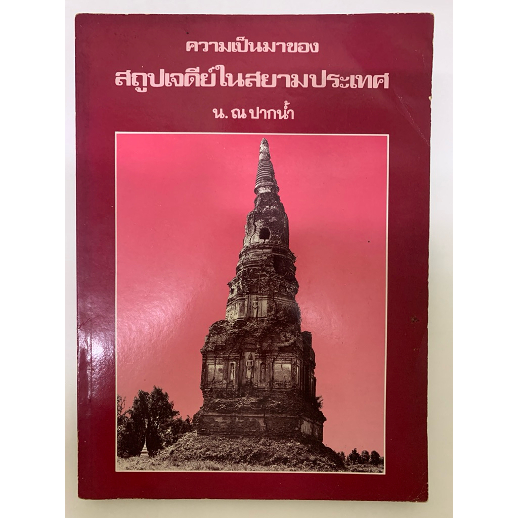 หนังสือ สถูปเจดีย์ในสยามประเทศ โดย น.ณ ปากน้ำ