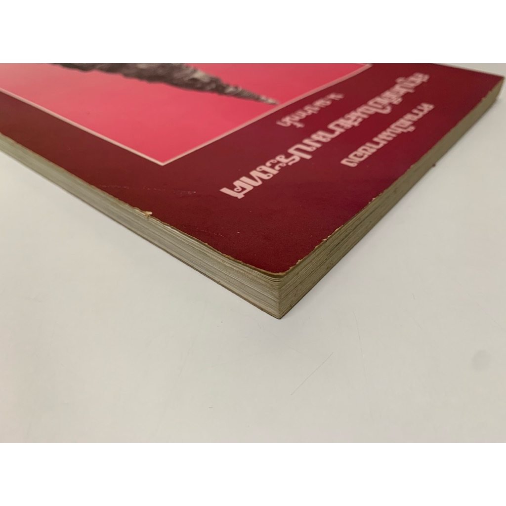 หนังสือ สถูปเจดีย์ในสยามประเทศ โดย น.ณ ปากน้ำ รูปที่ 4