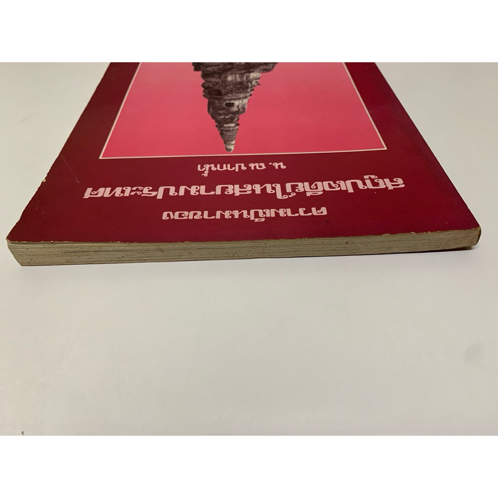 หนังสือ สถูปเจดีย์ในสยามประเทศ โดย น.ณ ปากน้ำ รูปที่ 5