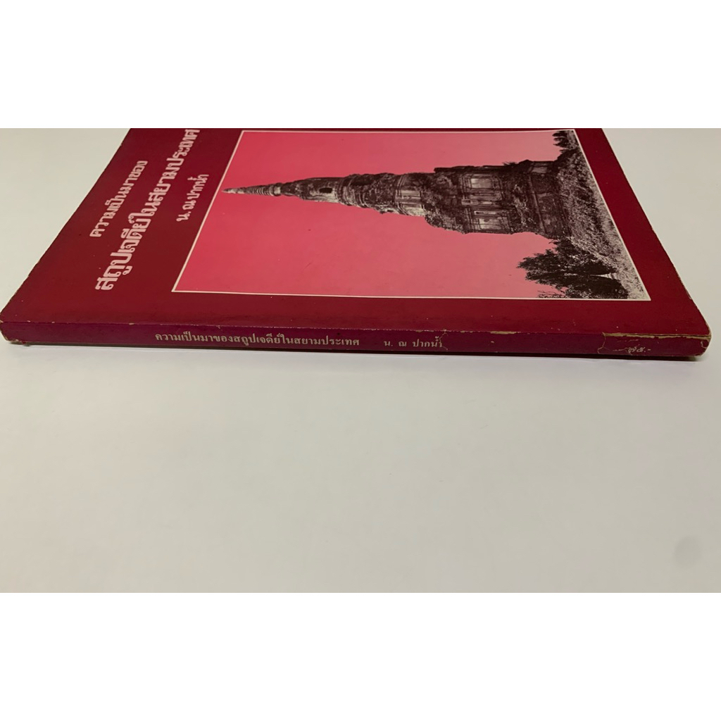 หนังสือ สถูปเจดีย์ในสยามประเทศ โดย น.ณ ปากน้ำ รูปที่ 6