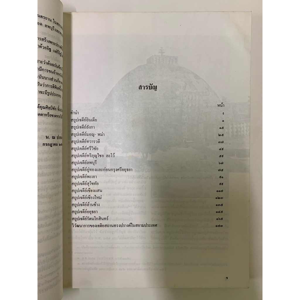 หนังสือ สถูปเจดีย์ในสยามประเทศ โดย น.ณ ปากน้ำ รูปที่ 8