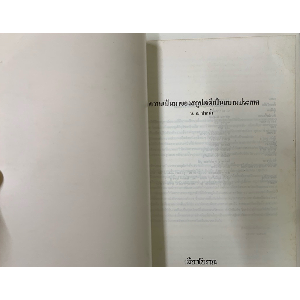 หนังสือ สถูปเจดีย์ในสยามประเทศ โดย น.ณ ปากน้ำ รูปที่ 9