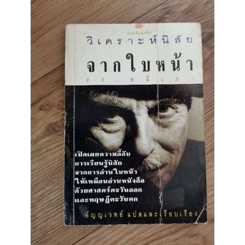 หนังสือวิเคราะห์นิสัยจากใบหน้า โดยอัญญเวทย์