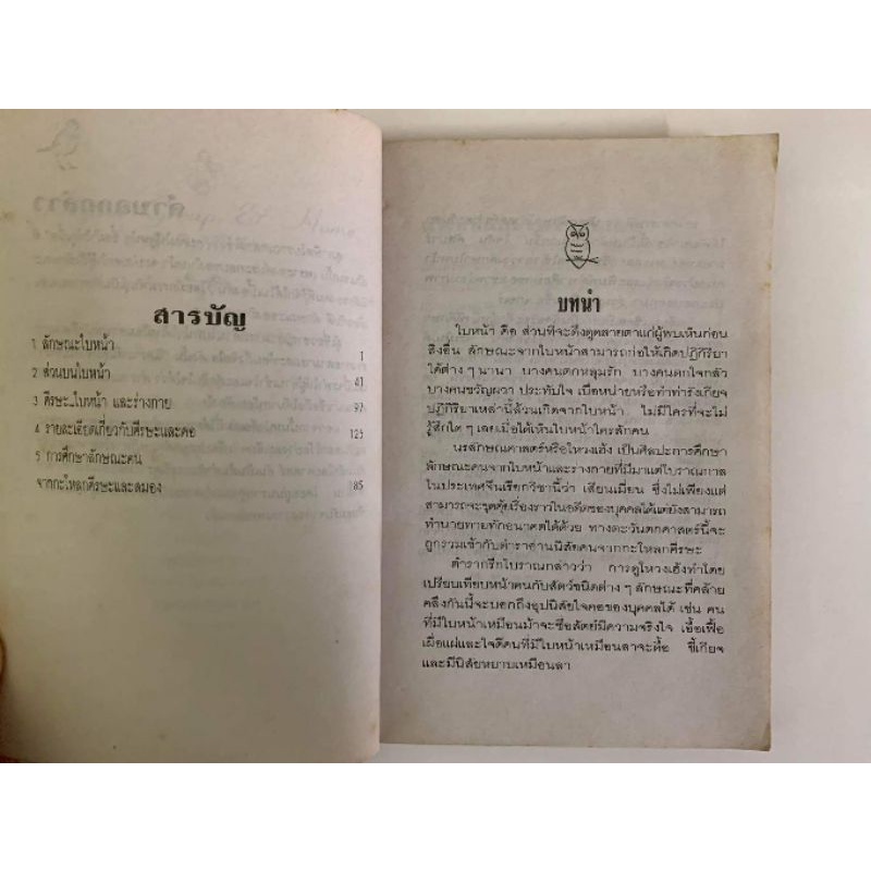 หนังสือวิเคราะห์นิสัยจากใบหน้า โดยอัญญเวทย์ รูปที่ 4