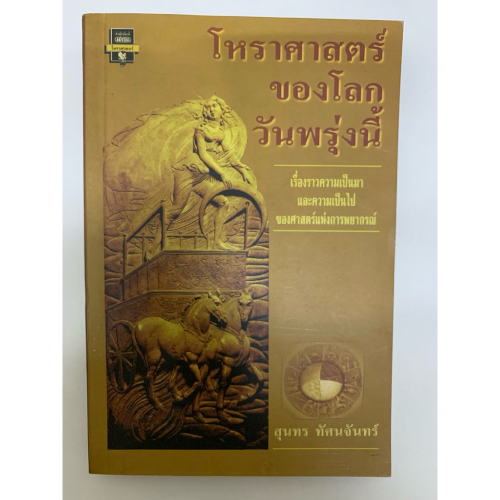 โหราศาสตร์ของโลกวันพรุ่งนี้ โดยสุนทร ทัศนจันทร์