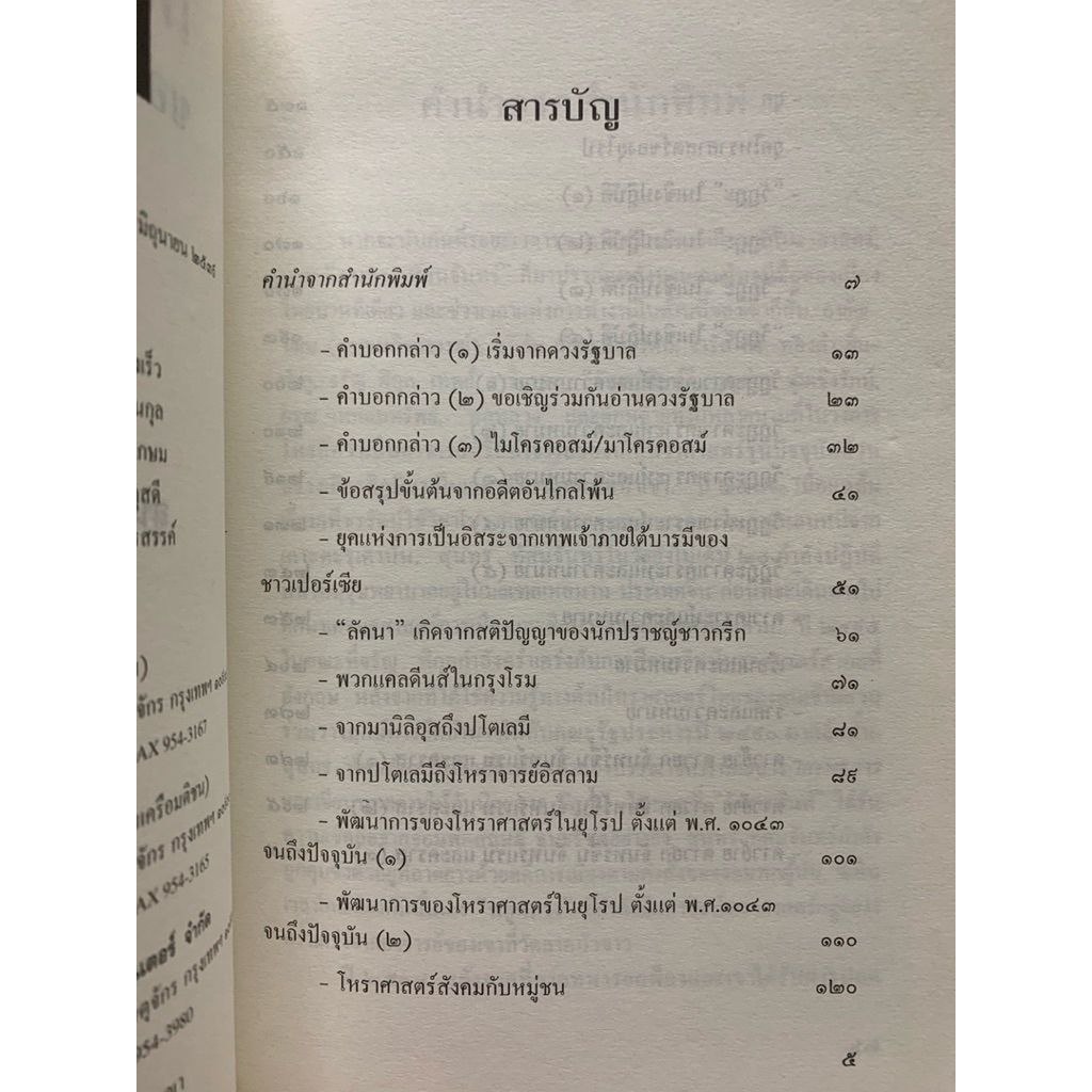 โหราศาสตร์ของโลกวันพรุ่งนี้ โดยสุนทร ทัศนจันทร์ รูปที่ 4